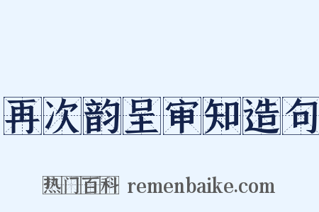 再次韵呈审知造句是什么意思的图片